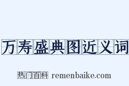 万寿盛典图近义词是什么意思的图片